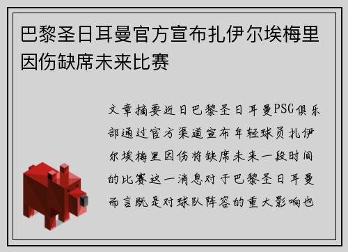 巴黎圣日耳曼官方宣布扎伊尔埃梅里因伤缺席未来比赛 巴黎圣日耳曼官方宣布扎伊尔埃梅里因伤缺席未来比赛