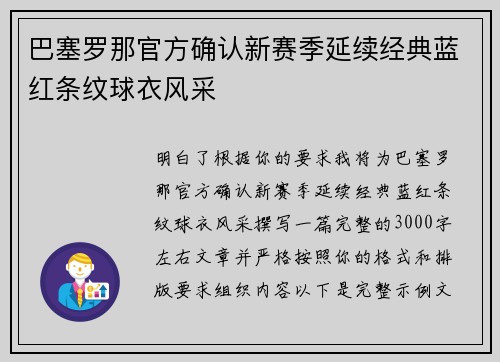 巴塞罗那官方确认新赛季延续经典蓝红条纹球衣风采