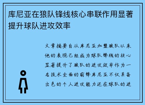 库尼亚在狼队锋线核心串联作用显著提升球队进攻效率