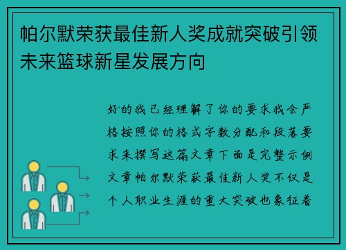 帕尔默荣获最佳新人奖成就突破引领未来篮球新星发展方向 帕尔默荣获最佳新人奖成就突破引领未来篮球新星发展方向
