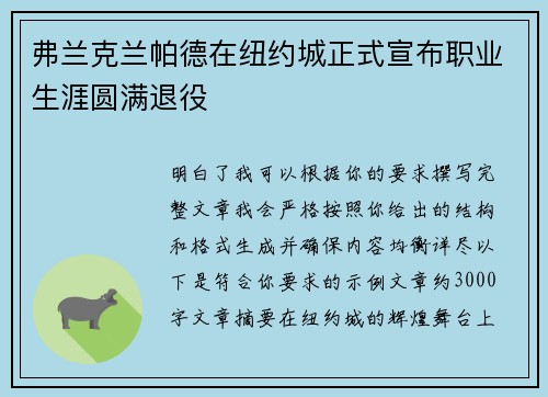 弗兰克兰帕德在纽约城正式宣布职业生涯圆满退役