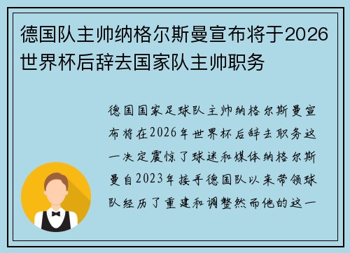 德国队主帅纳格尔斯曼宣布将于2026世界杯后辞去国家队主帅职务
