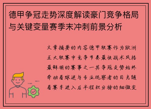 德甲争冠走势深度解读豪门竞争格局与关键变量赛季末冲刺前景分析