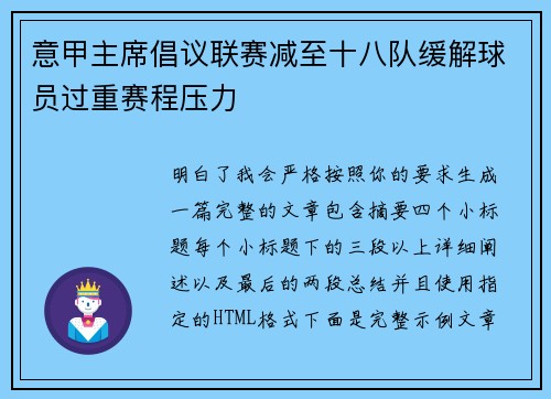 意甲主席倡议联赛减至十八队缓解球员过重赛程压力