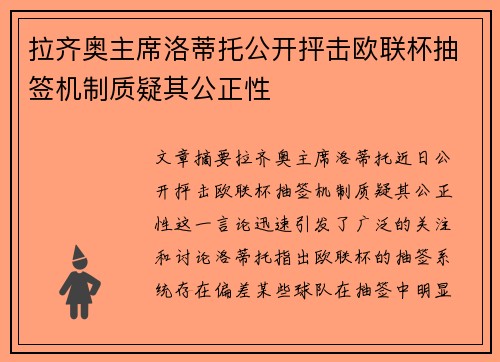 拉齐奥主席洛蒂托公开抨击欧联杯抽签机制质疑其公正性 拉齐奥主席洛蒂托公开抨击欧联杯抽签机制质疑其公正性
