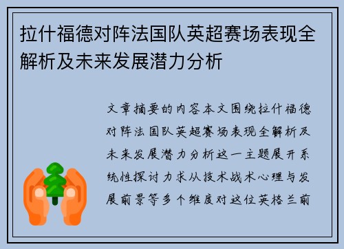 拉什福德对阵法国队英超赛场表现全解析及未来发展潜力分析 拉什福德对阵法国队英超赛场表现全解析及未来发展潜力分析