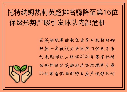 托特纳姆热刺英超排名骤降至第16位 保级形势严峻引发球队内部危机 托特纳姆热刺英超排名骤降至第16位 保级形势严峻引发球队内部危机