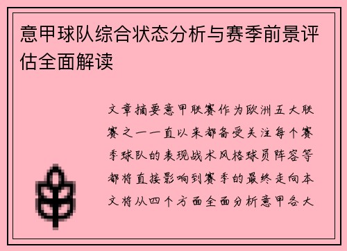意甲球队综合状态分析与赛季前景评估全面解读 意甲球队综合状态分析与赛季前景评估全面解读