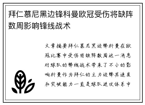拜仁慕尼黑边锋科曼欧冠受伤将缺阵数周影响锋线战术 拜仁慕尼黑边锋科曼欧冠受伤将缺阵数周影响锋线战术
