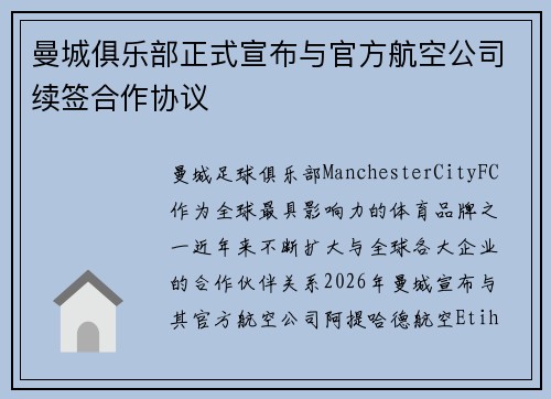 曼城俱乐部正式宣布与官方航空公司续签合作协议