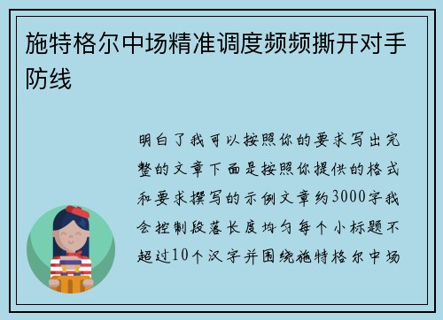施特格尔中场精准调度频频撕开对手防线 施特格尔中场精准调度频频撕开对手防线