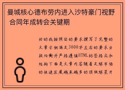 曼城核心德布劳内进入沙特豪门视野 合同年成转会关键期 曼城核心德布劳内进入沙特豪门视野 合同年成转会关键期