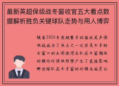 最新英超保级战冬窗收官五大看点数据解析胜负关键球队走势与用人博弈