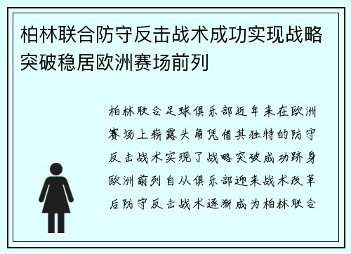 柏林联合防守反击战术成功实现战略突破稳居欧洲赛场前列