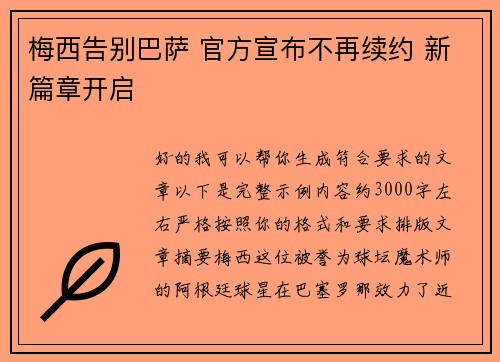 梅西告别巴萨 官方宣布不再续约 新篇章开启