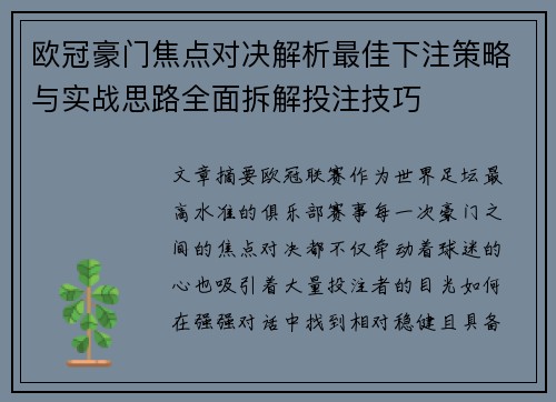 欧冠豪门焦点对决解析最佳下注策略与实战思路全面拆解投注技巧 欧冠豪门焦点对决解析最佳下注策略与实战思路全面拆解投注技巧