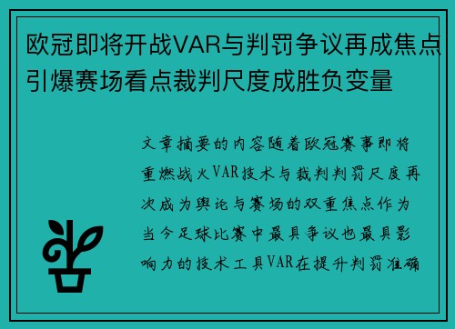 欧冠即将开战VAR与判罚争议再成焦点引爆赛场看点裁判尺度成胜负变量
