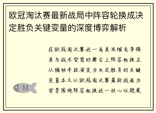欧冠淘汰赛最新战局中阵容轮换成决定胜负关键变量的深度博弈解析