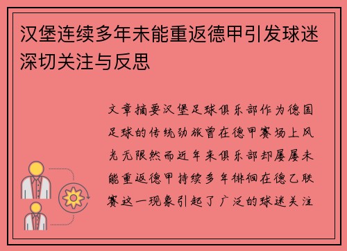 汉堡连续多年未能重返德甲引发球迷深切关注与反思