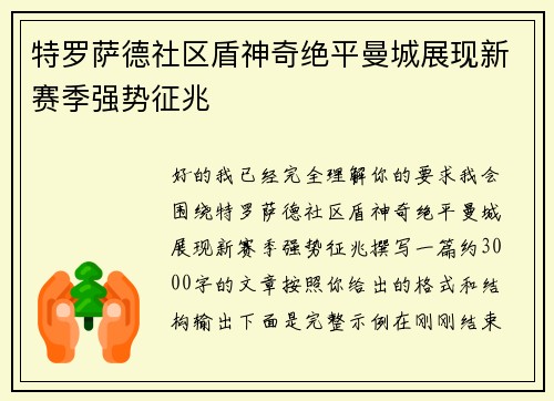 特罗萨德社区盾神奇绝平曼城展现新赛季强势征兆 特罗萨德社区盾神奇绝平曼城展现新赛季强势征兆