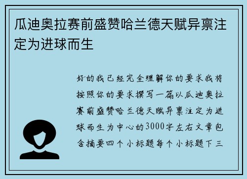 瓜迪奥拉赛前盛赞哈兰德天赋异禀注定为进球而生