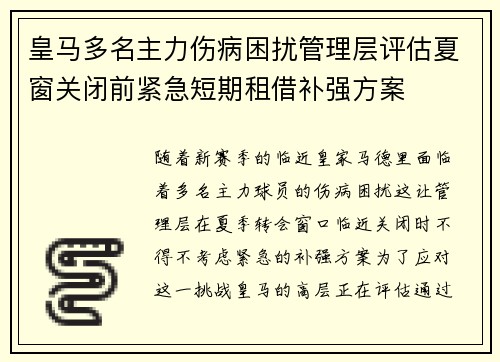 皇马多名主力伤病困扰管理层评估夏窗关闭前紧急短期租借补强方案 皇马多名主力伤病困扰管理层评估夏窗关闭前紧急短期租借补强方案