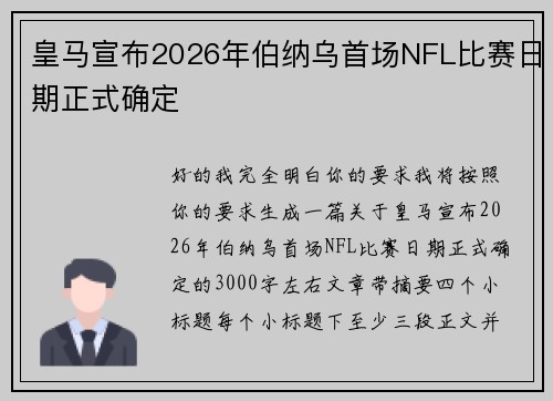 皇马宣布2026年伯纳乌首场NFL比赛日期正式确定 皇马宣布2026年伯纳乌首场NFL比赛日期正式确定