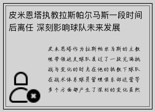 皮米恩塔执教拉斯帕尔马斯一段时间后离任 深刻影响球队未来发展
