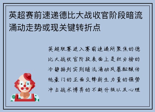 英超赛前速递德比大战收官阶段暗流涌动走势或现关键转折点